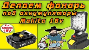 Делаем фонарь "Рабочий свет" под аккумуляторы Makita 18v из противотуманки с Aliexpress!