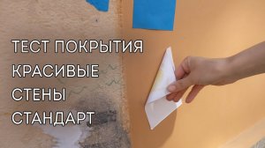 Антивандальное покрытие Красивые Стены Стандарт – Тестирование