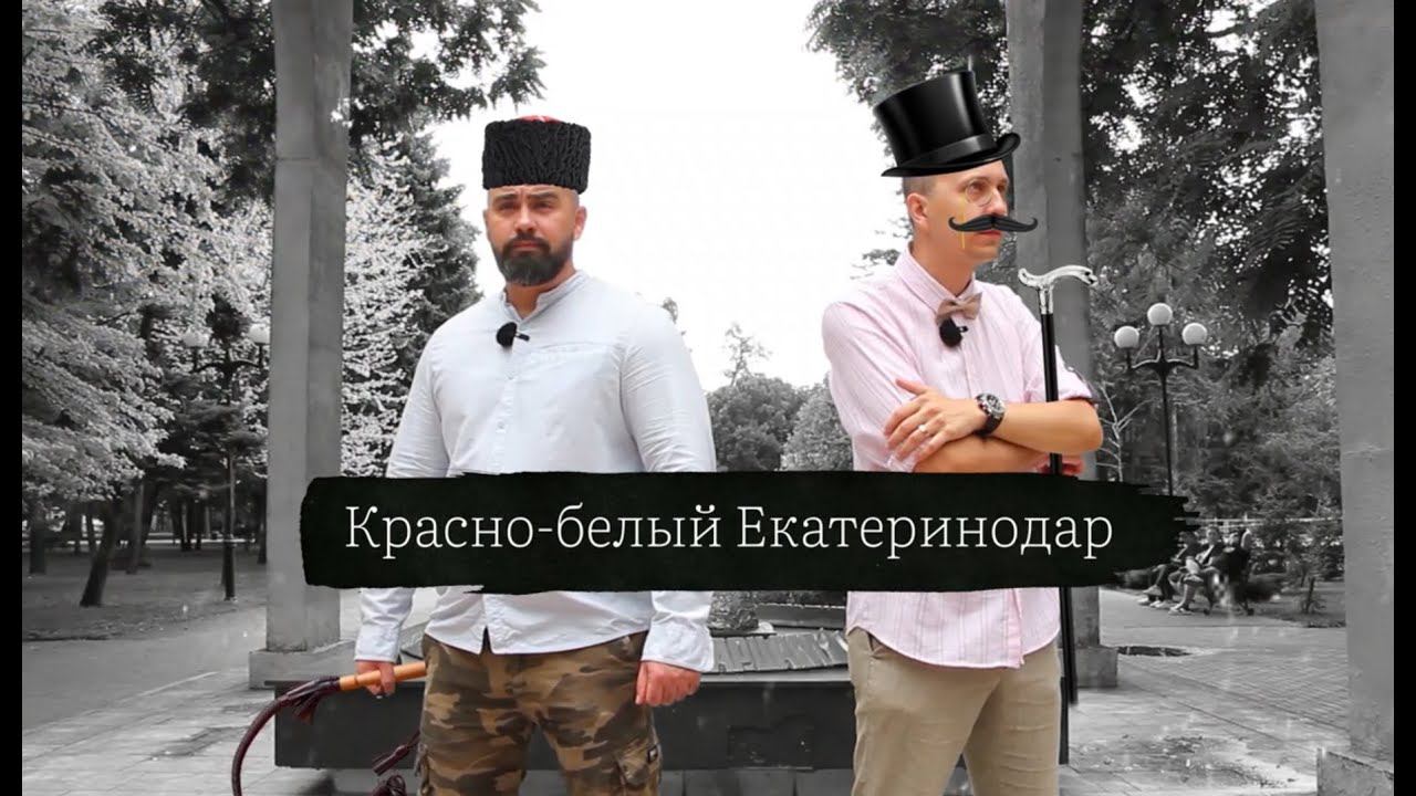 Красные и белые в Екатеринодаре. Цикл "От крепости до мегаполиса" смотреть онлайн