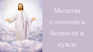 Молитва о помощи в бедности и нужде🙏🙏🙏