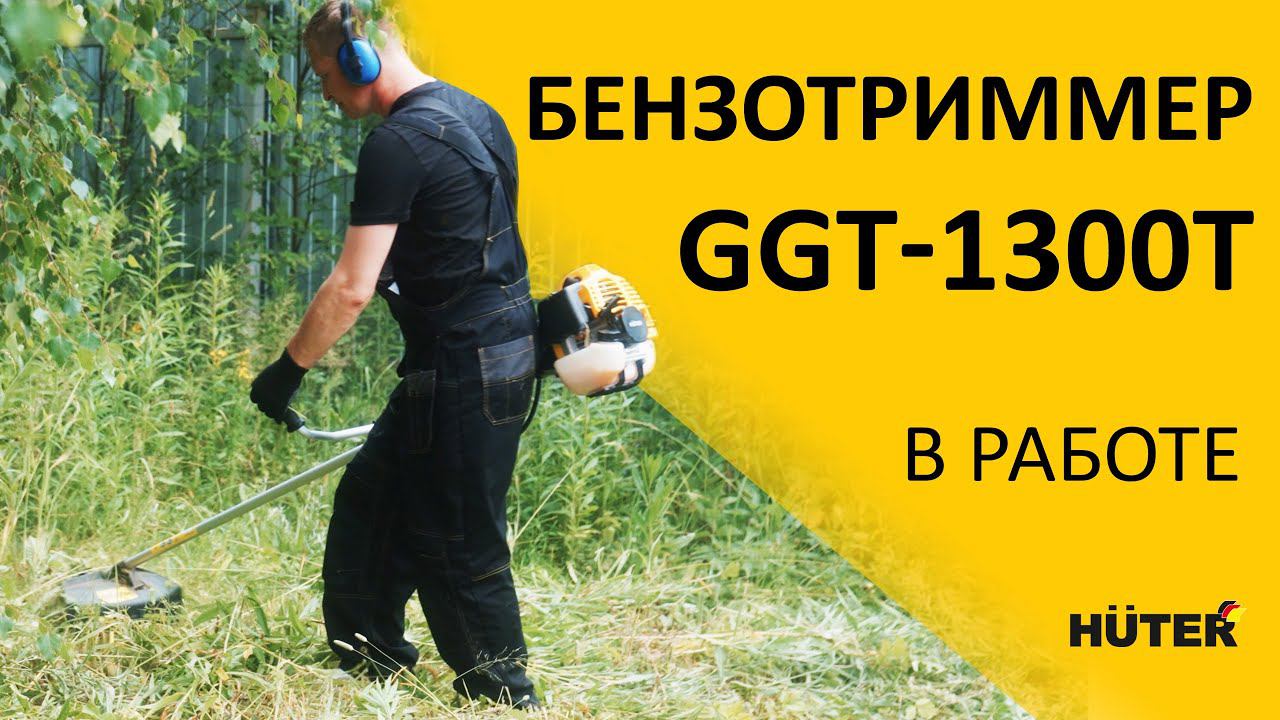 Бензотриммер GGT-1300T | HUTER