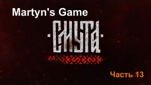 "Смута" Часть 13.  Самая ожидаемая игра 2024. Прохождение