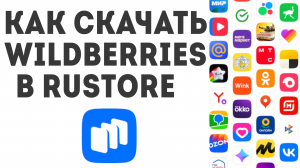 Как скачать WILDBERRIES в Rustore