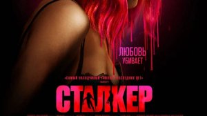 Сталкер(2024)| Русский трейлер | Фильм 2024