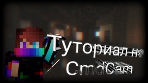 Туториал как пользоваться модом CmdCam