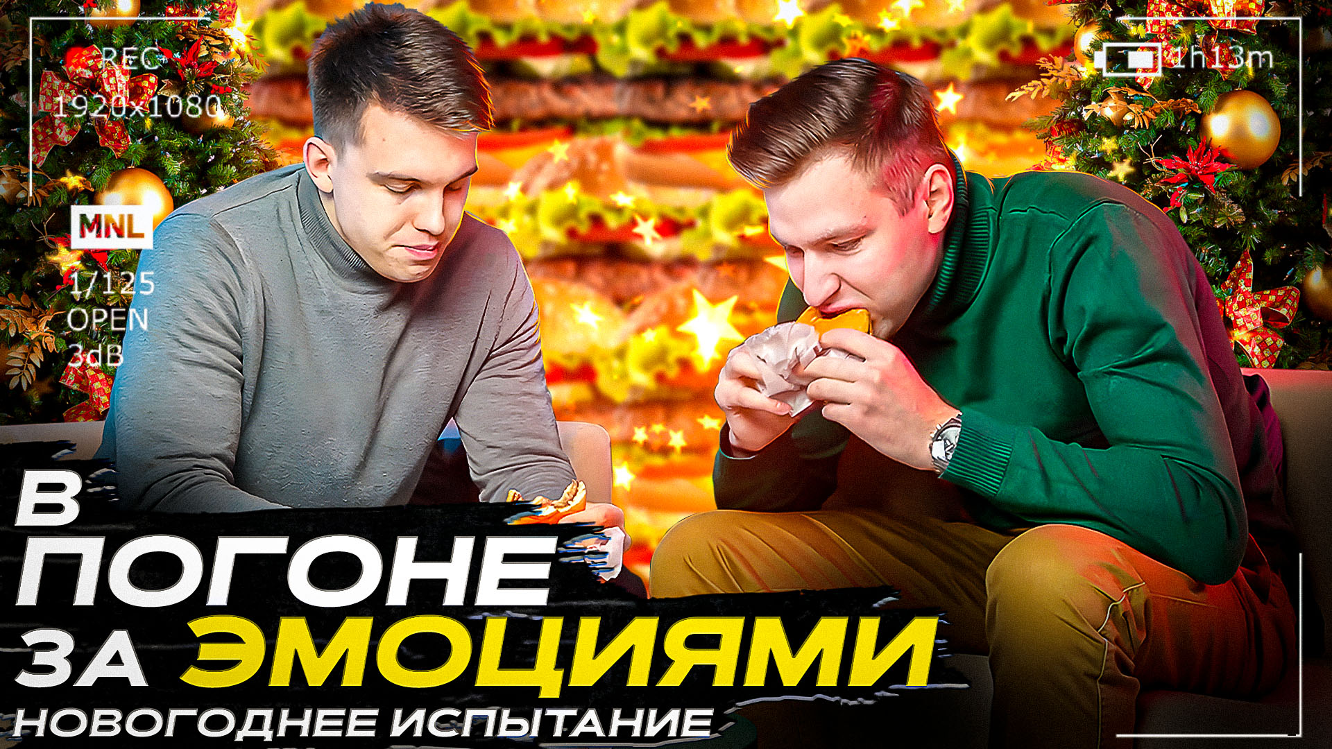 Реалити-шоу "В ПОГОНЕ ЗА ЭМОЦИЯМИ" Новогоднее испытание!