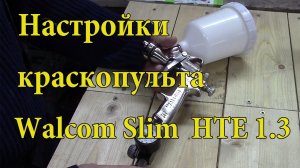 Как настроить краскопульт.