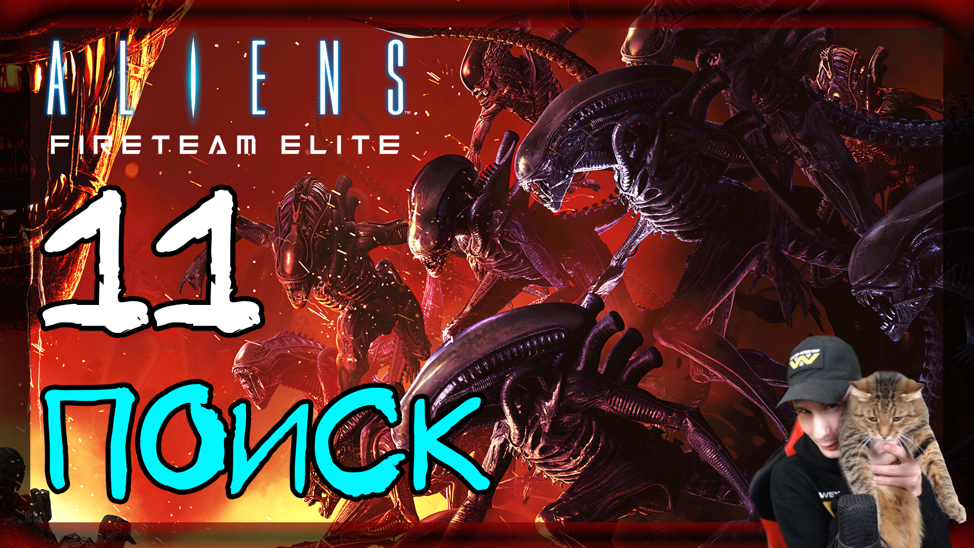 Aliens: Fireteam Elite ➤ Единственный выход. Поиск #11 ► Прохождение на русском