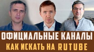 Рутуб канал Юрия Подоляки. Дмитрия Васильца. Михаила Онуфриенко. Rutube официальный канал