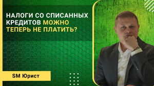 Суд разрешил не платить налоги со списанных кредитов