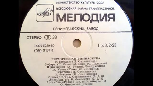 Н. Соколов - Сафари (Ритмическая гимнастика, 1984) смотреть онлайн