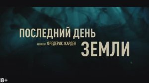 Последний день земли (2024)