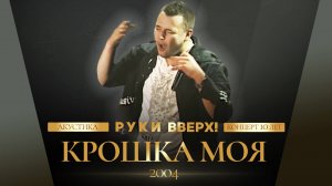 Руки Вверх - Крошка моя