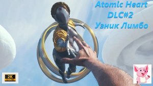 Atomic Heart: Узник Лимбо (треш #1).