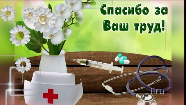 Супер Поздравление с Днем Медработника!День Медика!
