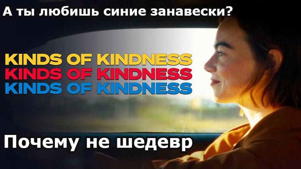 Кино-Логика: Виды доброты ( 2024) В чём смысл сие творения? смотреть онлайн