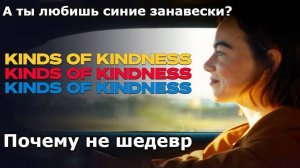 Кино-Логика: Виды доброты ( 2024) В чём смысл сие творения?
