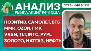 Анализ рынка акций РФ и США/Позитив, Самолет, ВТБ, ГМК, VRSN, TLT, INTC/ Золото, НатГаз, Нефть