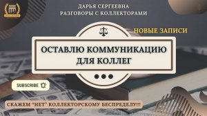 ДУРОЧКУ ВКЛЮЧИЛ ⦿ Звонки Коллекторов / Помощь Должникам / Антиколлетор / Кредитный Юрист / Долги