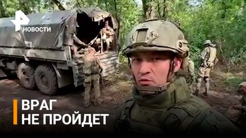 Бойцы батальона "Восток" о защите Донбасса: враг не пройдет / РЕН Новости