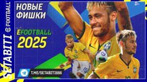 Новые Фишки EFootball 2025  • Как играть в Ефутбол • Новая Верcия PES 25