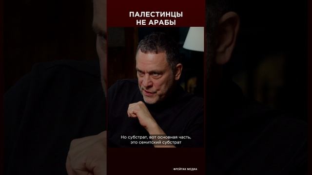 Палестинцы - не арабы | Максим Шевченко интервью
