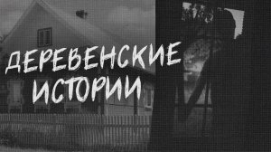 СБОРНИК СТРАШНЫХ ИСТОРИЙ ПРО ДЕРЕВНЮ  | Страшилки от ЗАЕРМАК. Мистика. Ужасы