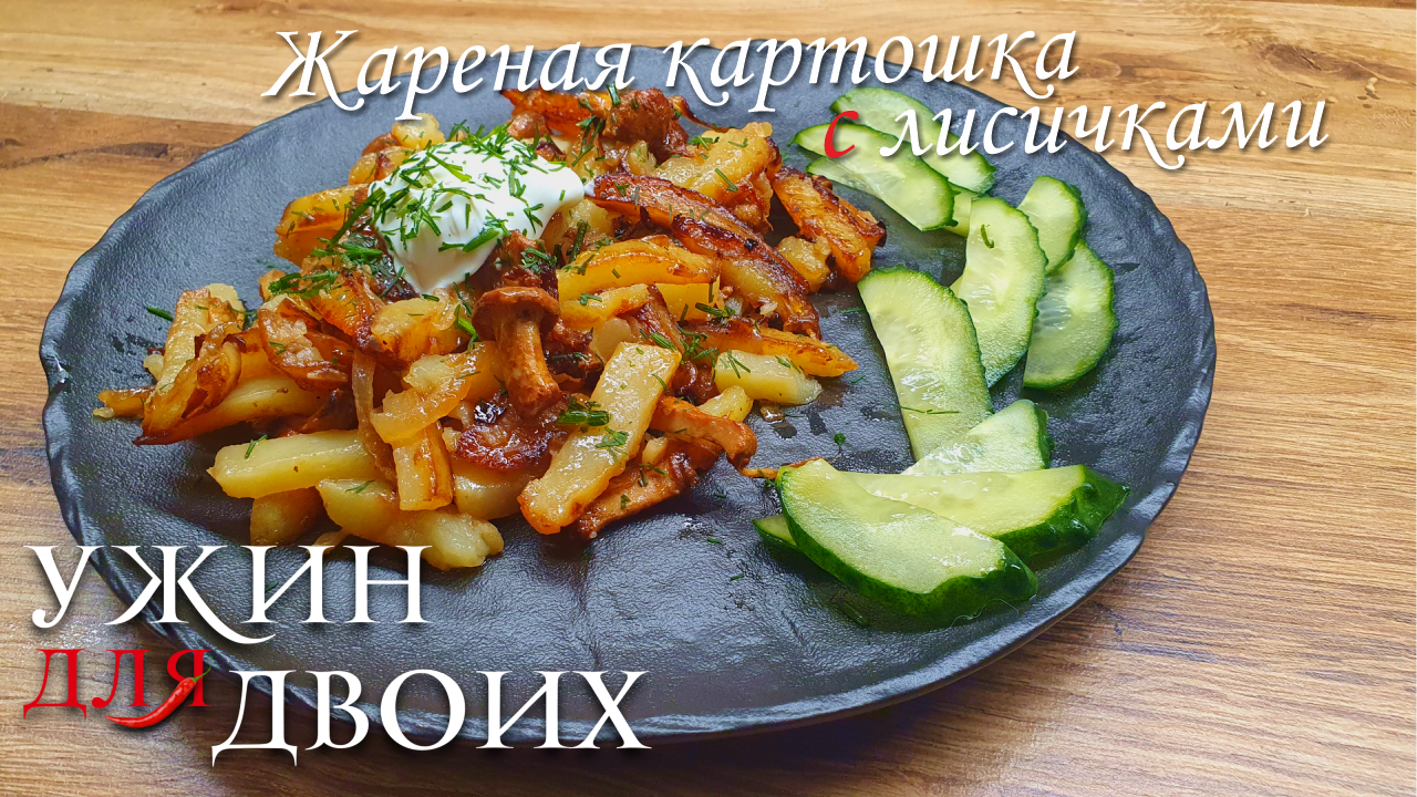 Жареная картошка с лисичками на сковороде - идеальное блюдо для обеда или ужина