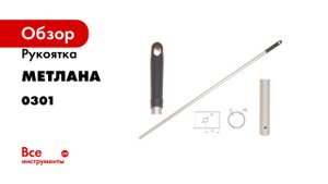 Рукоятка Метлана ПРО наконечник серый 0301