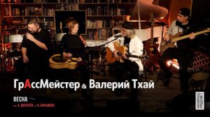 ГрАссмейстер & Валерий Тхай - Весна | Арт-пространство  "ПушкинРядом"