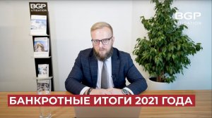 Банкротные итоги 2021 года | Антон Помазан