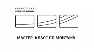 Мастер-класс по монтажу