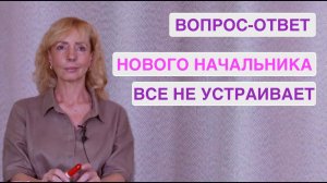 Вопрос-ответ. Нового начальника все не устраивает - психолог Ирина Лебедь