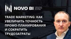 TRADE MARKETING: как увеличить точность промо-планирования и сократить трудозатраты