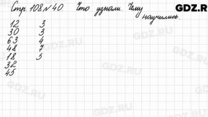 Что узнали, чему научились, стр. 108 № 40 - Математика 3 класс 1 часть Моро
