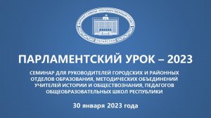 Семинар для преподавателей в рамках Парламентского урока - 2023