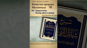 042.  Качества Пророка ﷺ.  Предпочтение белому цвету в одежде.