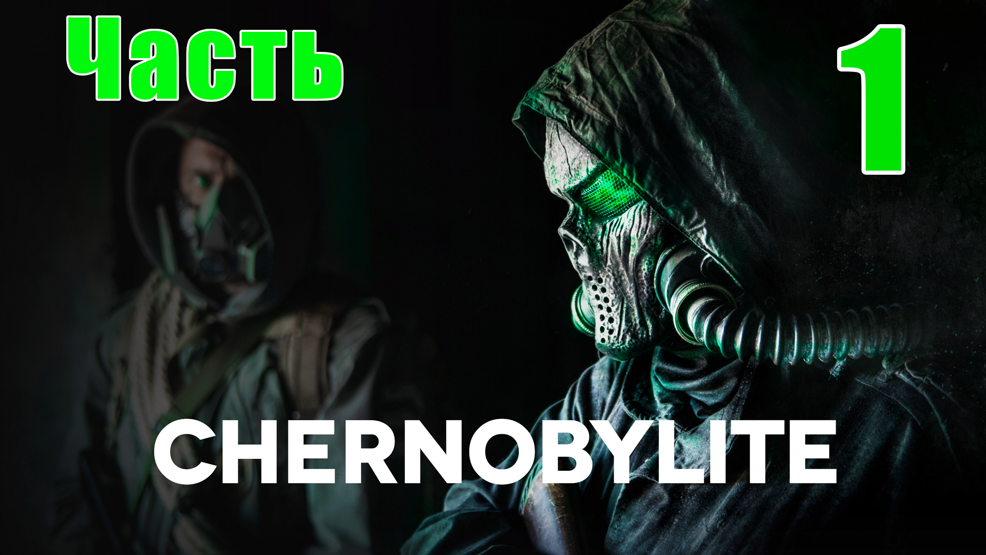 Chernobylite Полная версия - на ПК  ➤ Прохождение # 1 ➤ 2K ➤