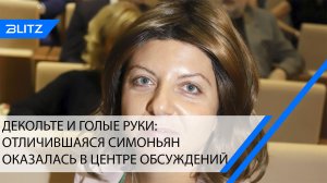 Декольте и голые руки: отличившаяся Симоньян оказалась в центре обсуждений