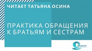 Обращение к братьям и сестрам. Читает Татьяна Осина