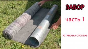УСТАНОВКА СТОЛБОВ ДЛЯ ЗАБОРА