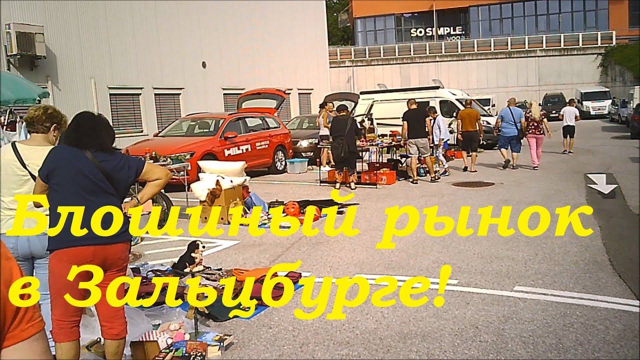 Блошиный рынок в Зальцбурге! Мусор и Раритеты.