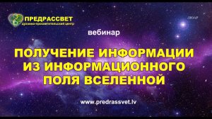 Получение информации из Единого Поля Вселенной