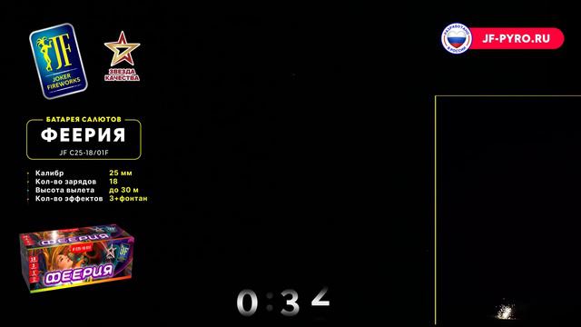 Фейерверк Феерия (1"х18) JF С25-18/01F смотреть онлайн