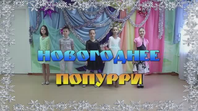 Новогоднее попурри.mp4