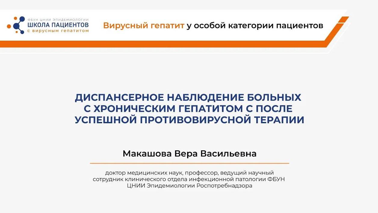 Диспансерное наблюдение больных с хроническим гепатитом С после успешной противовирусной терапии