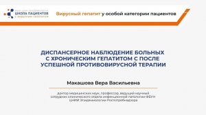 Диспансерное наблюдение больных с хроническим гепатитом С после успешной противовирусной терапии