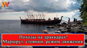 Походы на драккарах. Маршрут, стоянки, режим движения. Семенов Павел. Ролик 2.