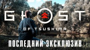 Лучшая история самурая | Обзор Ghost of Tsushima