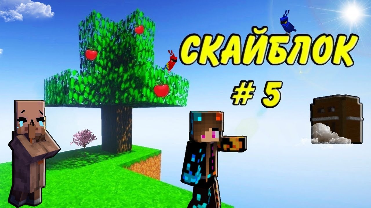Майнкрафт но, кто похитил жителя в Скайблок #5 | Minecraft Юля Май смотреть онлайн